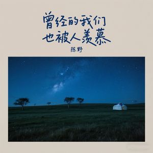 曾经的我们也被人羡慕