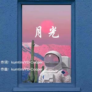 月光