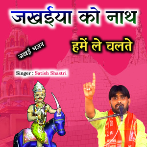 Jakhaiya Ko Nath Hame Le Chalte Jakhai Bhajan