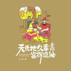 天长地久要靠富得流油