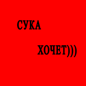 Сука Хочет