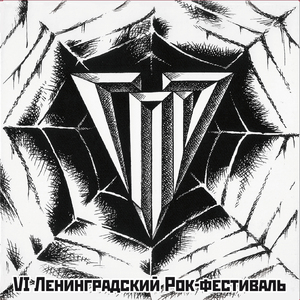 Россия Live Ленинград, 10.06.1988