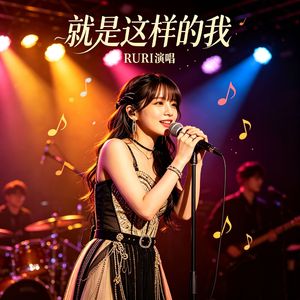 就是这样的我(RURI 现场版)