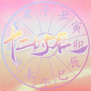 子时（翻自 音阙诗听）