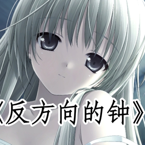 【AI 春日野穹】《反方向的钟》