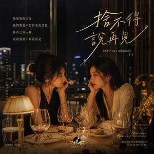 捨不得說再見