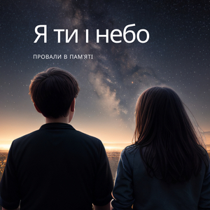 Я ти і небо (mix v)