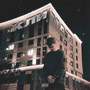 Климат (Prod. By Shorty Thug)