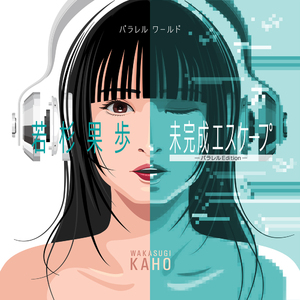 未完成エスケープ -パラレルedition-