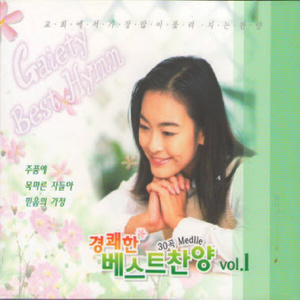 정결한 마음 주시옵소서