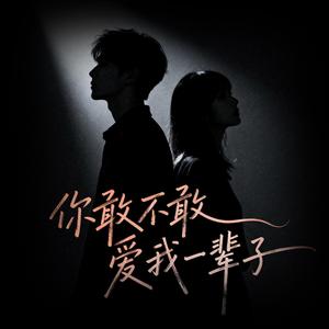 你敢不敢爱我一辈子