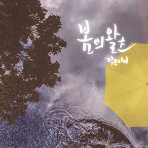 봄의 왈츠 (feat. 심정민)
