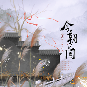 今朝同
