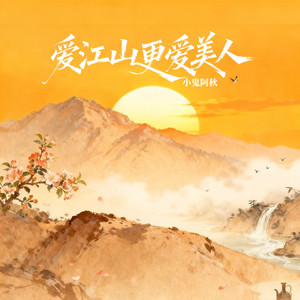 爱江山更爱美人