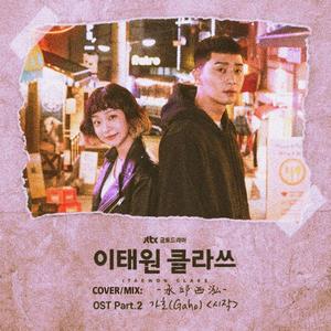 시작 （Beginning）开始；梨泰院CALSS.OST.（翻自 Gaho (가호)）