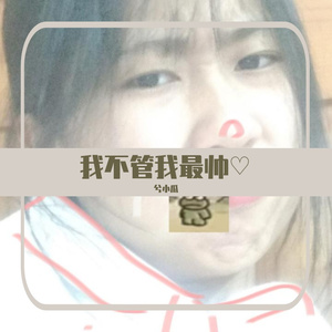我不管我最帅