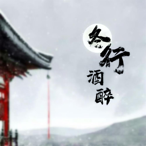 冬行 (伴奏)