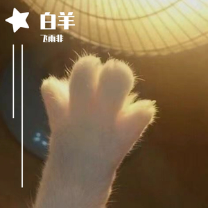 白羊