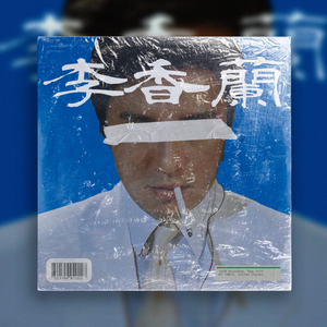 [FREE] SASIOVERLXRD x 周星馳 Drill Type Beat -"李香蘭"