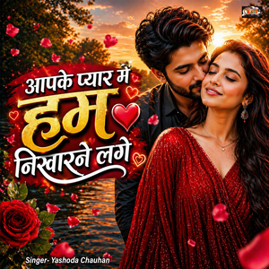 Aapke Pyaar Mein Hum Nikharne Lage