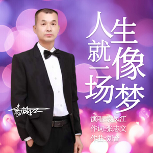 人生就像一场梦