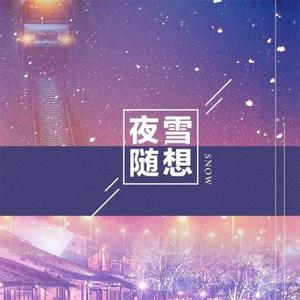 夜雪随想
