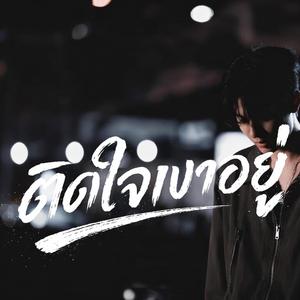 ติดใจเขาอยู่