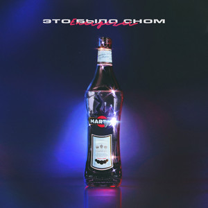 Это было сном