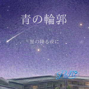 青の輪郭 星の降る夜に