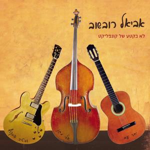 כשאתה משתחרר מהצבא