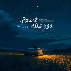 我不知我还能爱你多久