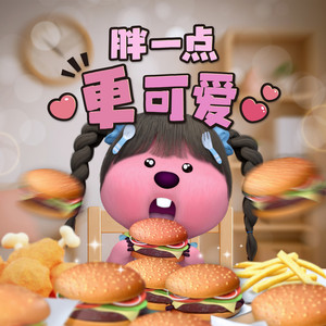 胖一点更可爱 (Sped UP)