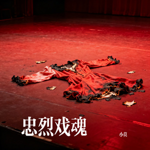 忠烈戏魂
