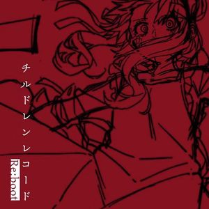 チルドレンレコード (Re:boot)/孩童记录