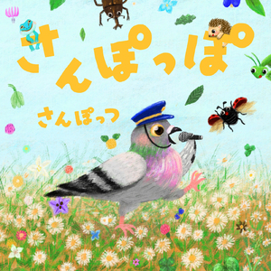 さんぽっぽ (カラオケ)