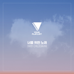 너를 위한 노래 (WITH CHILDDIAHN)