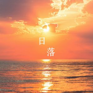 日落（男生版）