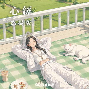 心經 (悠揚版)