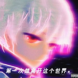 第一次想离开这个世界（prod.by Morrow）