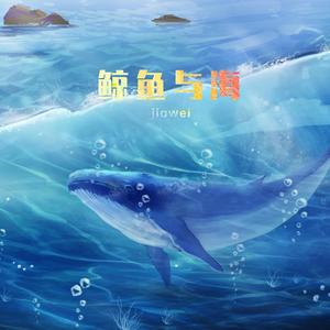 鲸鱼与海