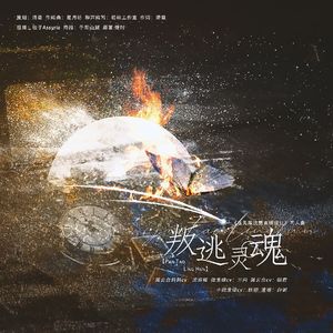 叛逃灵魂（纯歌版）——《在无限流里直播爆红》原创同人曲（纯歌版）