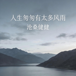 人生匆匆有太多风雨