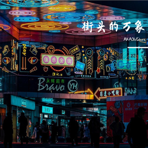 街头的万象(Prod By.Lv9)