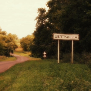 Шептуховка