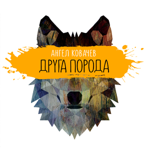 Друга порода