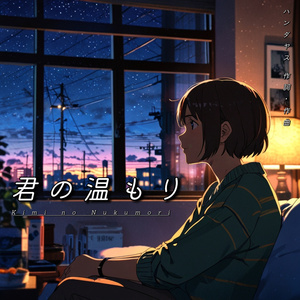 君の温もり
