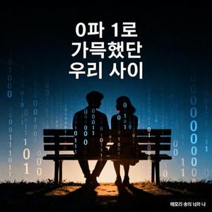 0과 1로 가득했던 우리 사이