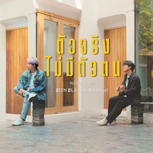ตัวจริงไม่มีตัวตน (Acoustic Version) [Cover]