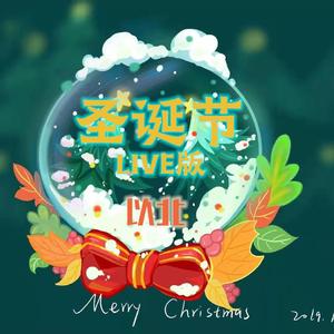 圣诞节（LIVE）