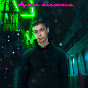Нужен алкоголь (Original Mix)